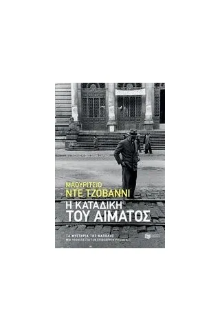 Η καταδίκη του αίματος