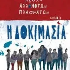 Λέσχη αλλόκοτων πλασμάτων: Η δοκιμασία Παναγιωτάκης Γιώργος Κ