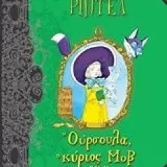 Η Ούρσουλα, ο κύριος Μοβ και το σαφάρι πόλης Riddell Chris