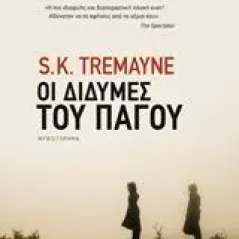 Οι δίδυμες του πάγου Tremayne S K