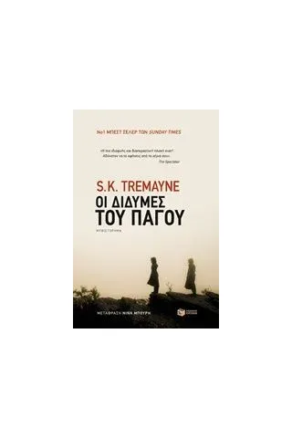 Οι δίδυμες του πάγου Tremayne S K