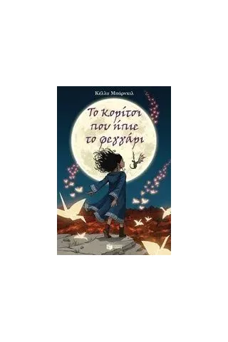 Το κορίτσι που ήπιε το φεγγάρι Barnhill Kelly