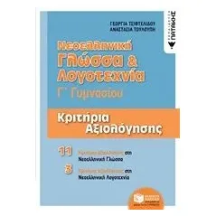 Νεοελληνική γλώσσα και λογοτεχνία Γ΄γυμνασίου Τσιφτελίδου Γεωργία