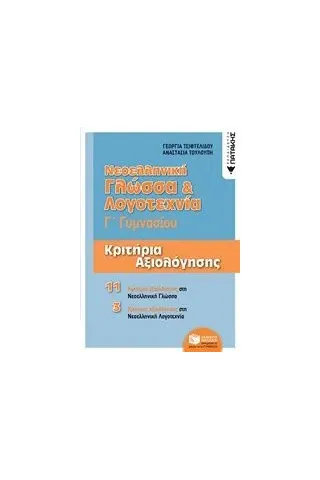 Νεοελληνική γλώσσα και λογοτεχνία Γ΄γυμνασίου Τσιφτελίδου Γεωργία