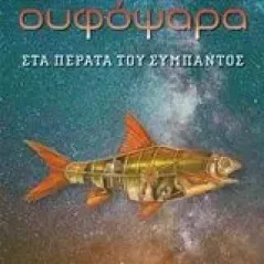 Ουφόψαρα Μελικέρτης Δημήτρης