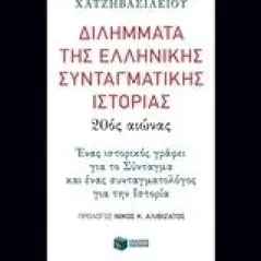 Διλήμματα της ελληνικής συνταγματικής ιστορίας: 20ός αιώνας Βλαχόπουλος Σπύρος νομικός
