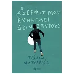 Ο αδερφός μου κυνηγάει δεινόσαυρους Mazzariol Giacomo