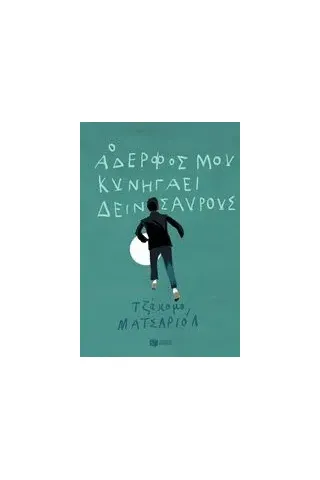 Ο αδερφός μου κυνηγάει δεινόσαυρους Mazzariol Giacomo