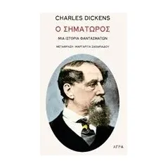 Ο σηματωρός Dickens Charles