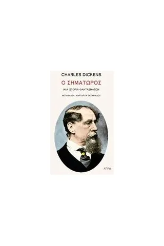 Ο σηματωρός Dickens Charles