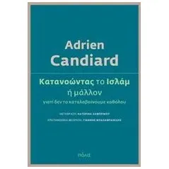 Κατανοώντας το Ισλάμ Candiard Adrien