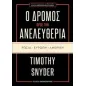 Ο δρόμος προς την ανελευθερία: Ρωσία, Ευρώπη, Αμερική