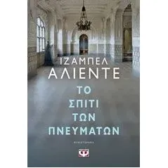 Το σπίτι των πνευμάτων Allende Isabel