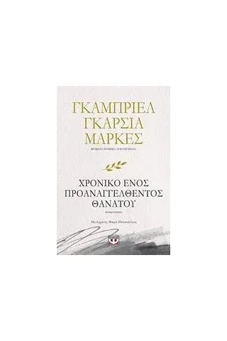 Το χρονικό ενός προαναγγελθέντος θανάτου Marquez Gabriel Garcia