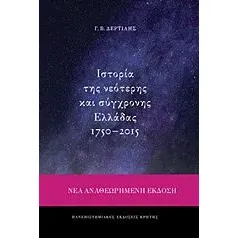 Ιστορία της νεότερης και σύγχρονης Ελλάδας 1750-2015 Δερτιλής Γιώργος Β