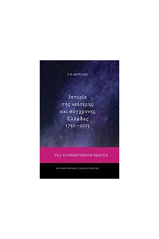 Ιστορία της νεότερης και σύγχρονης Ελλάδας 1750-2015