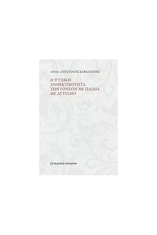 Η ψυχική ανθεκτικότητα των γονέων με παιδιά με αυτισμό