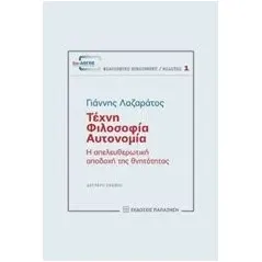 Τέχνη, φιλοσοφία, αυτονομία Λαζαράτος Γιάννης