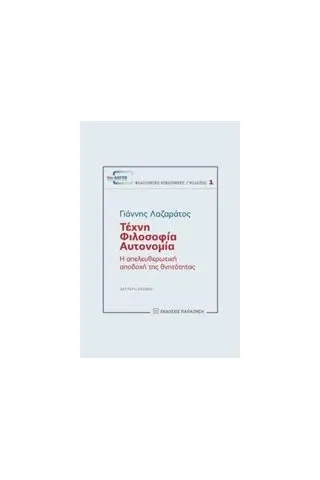 Τέχνη, φιλοσοφία, αυτονομία Λαζαράτος Γιάννης