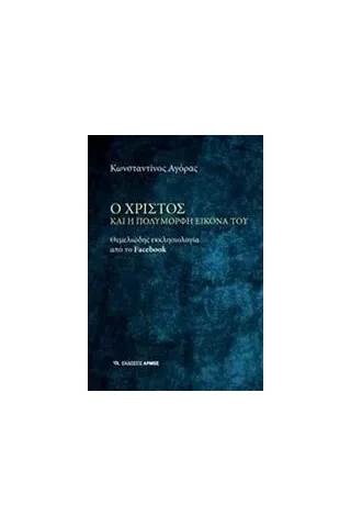 Ο Χριστός και η πολύμορφη εικόνα του Αγόρας Κωνσταντίνος