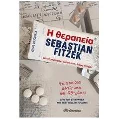 Η θεραπεία Fitzek Sebastian