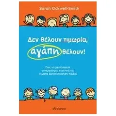 Δεν θέλουν τιμωρία, αγάπη θέλουν Ockwell  Smith Sarah