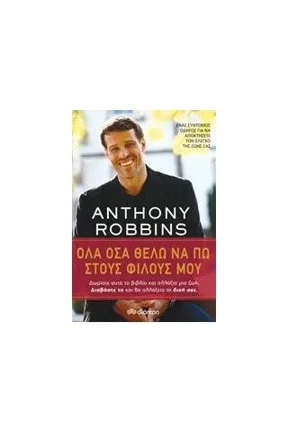 Όλα όσα θέλω να πω στους φίλους μου Robbins Anthony