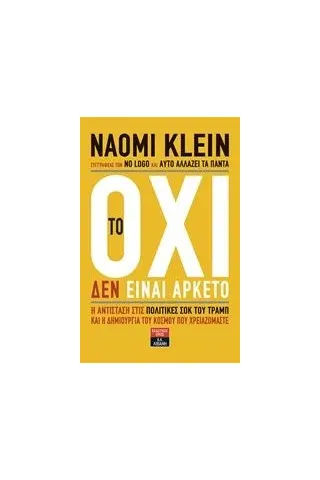 Το όχι δεν είναι αρκετό Klein Naomi