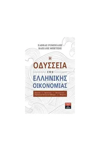 Η οδύσσεια της ελληνικής οικονομίας Ρομπόλης Σάββας