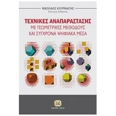 Τεχνικές αναπαράστασης με γεωμετρικές μεθόδους και σύγχρονα ψηφιακά μέσα Κουρνιάτης Νίκος