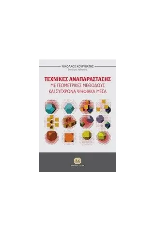 Τεχνικές αναπαράστασης με γεωμετρικές μεθόδους και σύγχρονα ψηφιακά μέσα