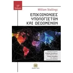 Επικοινωνίες υπολογιστών και δεδομένων Stallings William