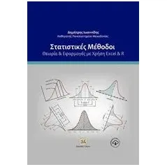 Στατιστικές μέθοδοι: Θεωρία και εφαρμογές με χρήση Excel και R Ιωαννίδης Δημήτρης Α