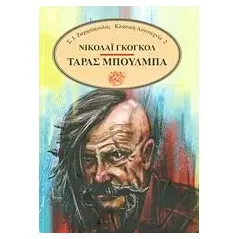 Ταράς Μπούλμπα Gogol Nikolaj Vasilievic