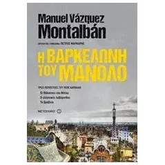 Η Βαρκελώνη του Μανόλο Montalban Manuel Vazquez