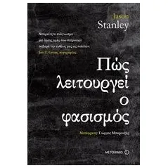 Πώς λειτουργεί ο φασισμός Stanley Jason