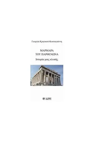 Μάρμαρα του Παρθενώνα Κρητικού  Κωσταγιάννη Γεωργία