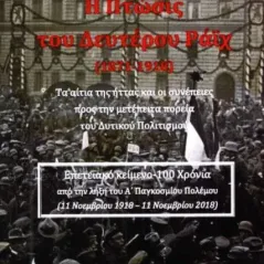 Η πτώσις του Δευτέρου Ράϊχ (1871-1918) Παπαγεωργίου Αλέξανδρος Λ