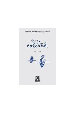 Έτσι, όπως έρχονται... Αθανασοπούλου Μαρία