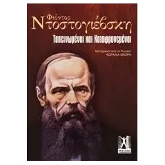 Ταπεινωμένοι και καταφρονεμένοι Dostojevskij Fedor Michajlovic