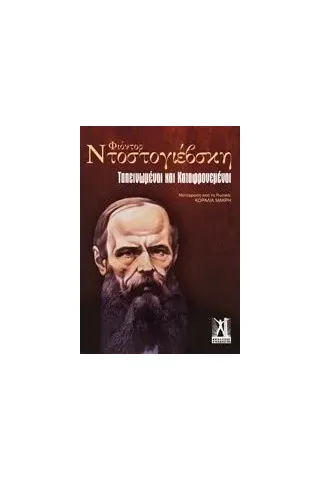 Ταπεινωμένοι και καταφρονεμένοι Dostojevskij Fedor Michajlovic