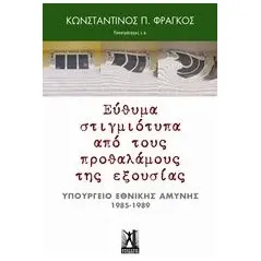 Εύθυμα στιγμιότυπα από τους προθαλάμους της εξουσίας Φράγκος Κωνσταντίνος Π