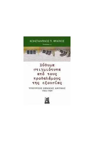 Εύθυμα στιγμιότυπα από τους προθαλάμους της εξουσίας Φράγκος Κωνσταντίνος Π