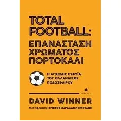 Total Football: Επανάσταση χρώματος πορτοκαλί Winner David