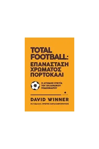 Total Football: Επανάσταση χρώματος πορτοκαλί