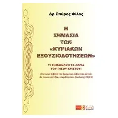 Η σημασία των Κυριακών εξουσιοδοτήσεων Φίλος Σπύρος