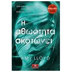 Η αθωότητα σκοτώνει Lloyd Amy