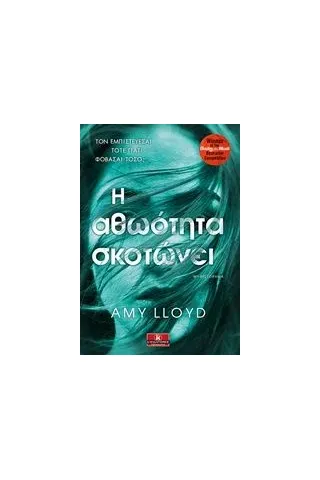 Η αθωότητα σκοτώνει Lloyd Amy