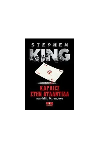 Καρδιές στην Ατλαντίδα King Stephen