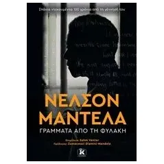 Γράμματα από την φυλακή Mandela Nelson